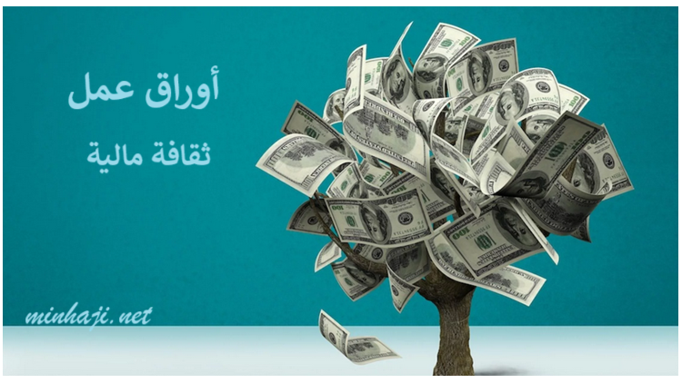 أوراق عمل ثقافة مالية للصف السابع الفصل الأول